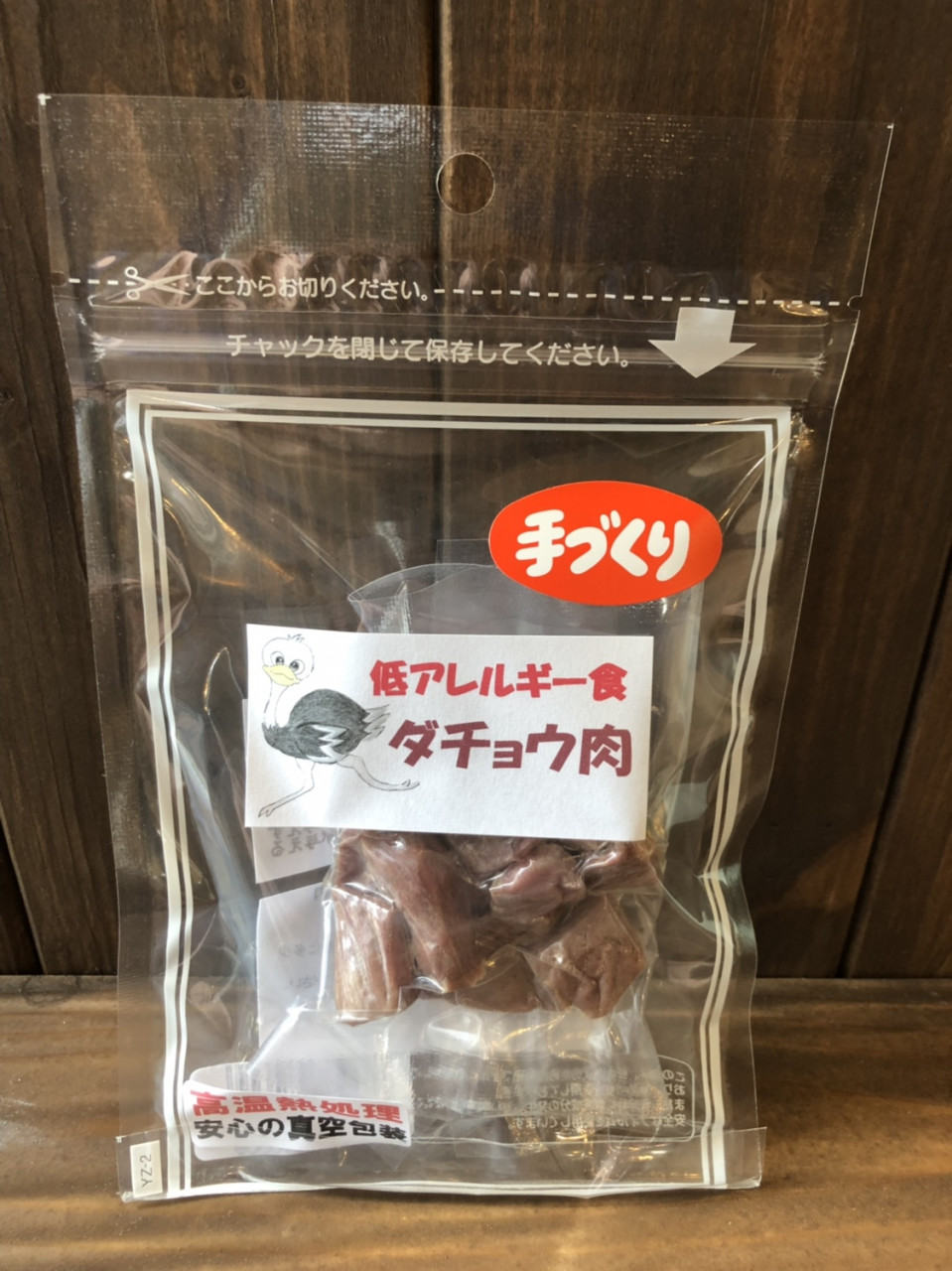 低アレルギー食シリーズ【ダチョウ肉】30g  660円（税込）SOLD OUT